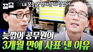 유퀴즈온더블럭 최고령 막내 늦깎이 공무원 자기님의 직장 생활 적응기 SSUL💥 뭐 신경 쓸 게 없습니다 그것이 정년이니까😎 [upl. by Puett]