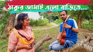 বলি ও ননদী আর দুমুঠো চাল ফেলেদে হাড়িতে  Boli O Nanadi [upl. by Merton226]