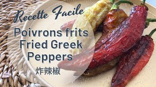 Recette facile  Poivrons frits  Fried Greek Horn Peppers  炸辣椒  Heylittlejean [upl. by Ycnaffit]