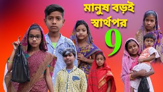 মানুষ বড়ই স্বার্থপর 9  bangla natok  comedy video  2024 new natok  chance bangla [upl. by Ahkeber354]