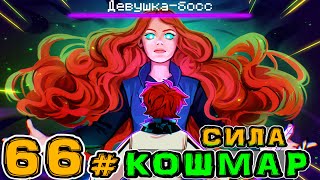 Lp Игра Бога 66 ДЕВУШКА БОСС • Майнкрафт [upl. by Draper]