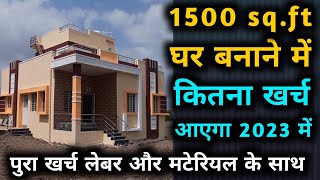 House Construction Cost 1500 Sqft in 2023  1500 sqft फीट घर बनाने मे कितना खर्च आएगा 2023 मे [upl. by Adlog]