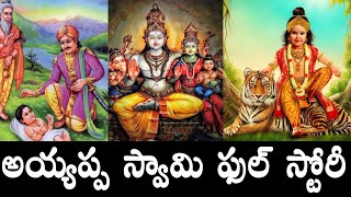 అయ్యప్ప స్వామి ఫుల్ స్టోరీ  ayyappa swamy story in telugu  ayyappa swamy biography in telugu [upl. by Airednaxela]