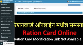 रेशनकार्ड ऑनलाईन मधील समस्या  Ration Card Online  Ration Card Modification Link Not Available [upl. by Ivana]