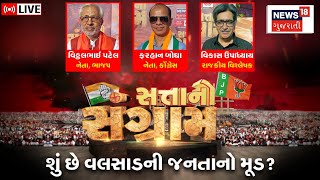 🟠Satta No Sangram LIVE  શું છે વલસાડની જનતાનો મૂડ  Loksabha Elections 2024  સત્તાનો સંગ્રામ N18 [upl. by Agnimod]