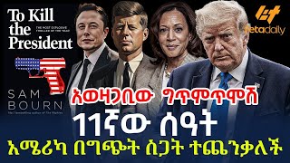 Ethiopia  11ኛው ሰዓት  አሜሪካ በግጭት ስጋት ተጨንቃለች [upl. by Normak]