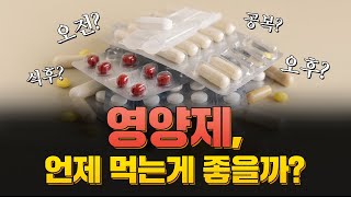 잠 못 잔 이유가 저녁에 먹은 ‘이 영양제’ 때문이다 영양제 먹는 시간은 따로 있습니다 [upl. by Burner]