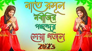 25 Bangla Gojol নতুন গজল সেরা গজল New Bangla Gazal 2023 Ghazal Gojol Islamic Gazal [upl. by Seyer]