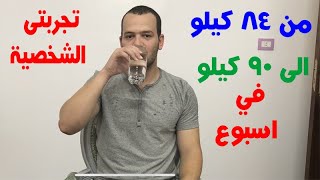 كيفية استخدام المياه لزيادة الوزن و علاج النحافة  تجربتى الشخصية  زدت 5 كيلو ف اسبوع [upl. by Bunder]