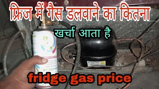 फ्रिज में गैस चार्जिंग का खर्चा कितना आता है  fridge gas charging ka kharcha kitna hota hai 2022 [upl. by Balac]