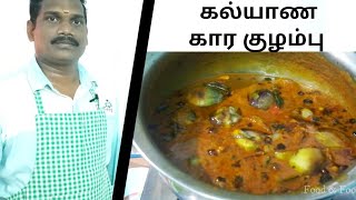 முறையான கல்யாண கார குழம்பு  kaalyaana Kaarakozhambu  Balaji Kitchen [upl. by Eillib]