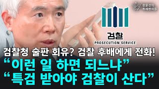 검찰청 술판 회유 검찰 후배들에게 전화해 “이런 일 하면 되느냐” “특검 받아야 검찰이 산다”  양부남 더불어민주당 당선인  장윤선의 취재편의점 [upl. by Nyladam]