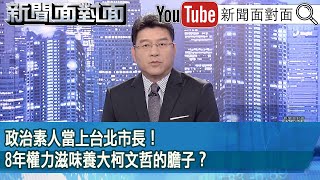 《政治素人當上台北市長！8年權力滋味養大柯文哲的膽子？》【新聞面對面】20241115 [upl. by Annailuj]