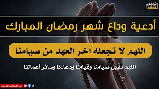 دعاء وداع شهر رمضان المبارك 🌙 لهم لا تجعله آخر العهد من صيامنا  duaa end ramadan [upl. by Anawait]