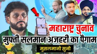 महाराष्ट्र चुनाव में मुफ्ती सलमान अजहरी का पैगामMufti Salman AzhariAsaduddin OwaisiImtiaz Jaleel [upl. by Inoy]