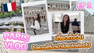 🇫🇷 Paris vlog✨ตะลุยคาเฟ่ดังและร้านเด็ดๆที่ไม่ควรพลาดที่ปารีส🥐💖  Day 2 [upl. by Nnaeirual988]