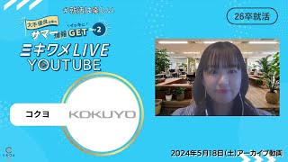 【コクヨ】2024年5月18日土開催 ミキワメLIVE YouTube26卒向け [upl. by Islean]