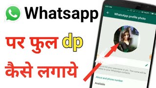 WHATSAPP पर Full DP ऐसे लगाएं  How To Set Full Photo in Whtsapp DP  whtsappdp [upl. by Sloane]