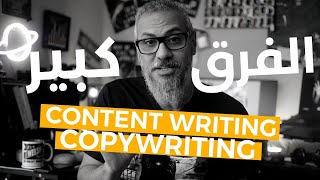 ما هو الفرق بين Content Writing و Copywriting [upl. by Ayocal]