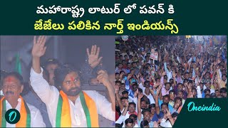 Pawan Kalyan Craze At Maharashtra Latur భారతదేశ వ్యాప్తంగా పెరిగిన Janasena బలం  Telugu OneIndia [upl. by Lutim]