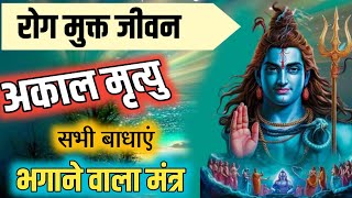 MAHAMRITYUNJAY MANTRA The Most POWERFUL Bholenath Mantra [upl. by O'Doneven]