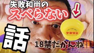 【失敗和尚のすべらない話Funny stories～神戸F原のSランドの話笑】福祉施設世話人の日常【超貧乏生活vlog】節約生活apoorman [upl. by Sllew598]