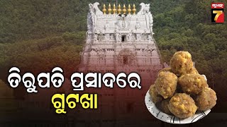 Khabar INDIA  ତିରୁପତି ପ୍ରାସାଦରେ ଗୁଟଖା  September 24 2024  PrameyaNews7 [upl. by Yekcin]