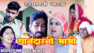 थानेदार भाभी  HARYANVI COMEDY NATAK FANDI KE NATAK KOLA KE NATAK FOJAN KE NATAK [upl. by Crompton727]