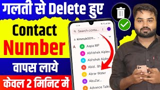 Phone se Delete Contact wapas kaise laye  How to restore or recover Deleted Contacts Number 2024 [upl. by Doreg962]