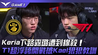 LSB vs T1 Keria下路露璐遭到線殺！T1超浮誇開戰被Kael狠狠教訓！Game 1  2023 LCK春季賽精華 [upl. by Erbas]