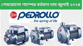 ইতালির বিখ্যাত পেডরোলো পাম্পের দাম ২০২৪ Pedrollo Water Pump Motor Price BD 2024 [upl. by Ecinev]