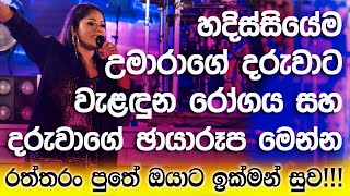 උමාරා සිංහවංශ හෙළි කළ ඇත්ත කතාවේ‍ හැමෝම හොයන ඡායාරුප මෙන්න  umara sinhawansa Family [upl. by Roeser]