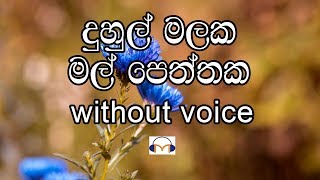 Duhul Malaka Mal Peththaka Karaoke without voice දුහුල් මලක මල් පෙත්තක [upl. by Rothschild]