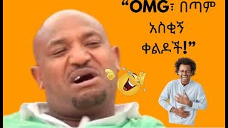 quotYou Won’t Believe These HILARIOUS Ethiopian Moments 😂  Epic Laughs Guaranteed [upl. by Ylreveb]