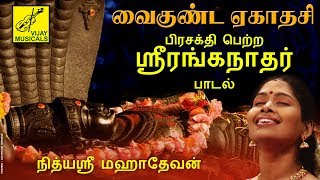 வைகுண்டஏகாதசி  ஸ்ரீரங்கநாதர் பாடல்  VAIKUNDA EKADASI  SRIRANGANATHAR TAMIL SONG  VIJAY MUSICAL [upl. by Oakley]