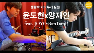 윤도현과 기타리스트 양재인의 생활속 거리두기 feat 조요 밴트앰프 잭맨 JOYO BanTamP JaCkMan [upl. by Fabiolas]