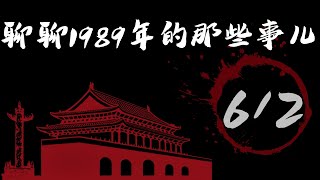 「聊聊1989年的那些事儿」（62）：—刘晓波发动”四君子绝食“，再次掀起一个运动高潮；—我们原本的计划是什么？—香港记者刘锐勺对于戒严部队调动内情的披露 [upl. by Mcgruter]