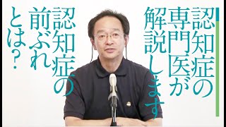 認知症の前ぶれと早期発見 これをMCI（軽度認知障害）と言います ［齋藤正彦］ [upl. by Hale]