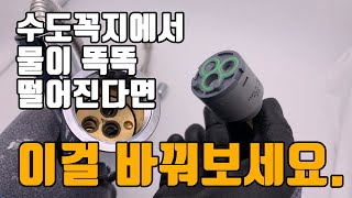 수도꼭지에서 물이 똑똑 떨어질땐 이걸 바꿔주면 되요 수전 카트리지 교체하는 법 [upl. by Linc64]