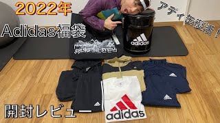 2022年adidas福袋購入！アディ缶復活！ [upl. by Itsrejk]