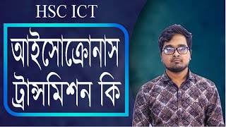 Isochronous Transmission  আইসোক্রোনাস ট্রান্সমিশন বলতে কি বুঝ । HSC ICT [upl. by Oiramej]