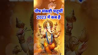 पौष संकष्टी चतुर्थी 2023 कब है  Sakat chauth 2023 December  Sankashti 2023 Decemberसंकष्टी कब हैं [upl. by Florella]