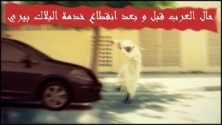 BBM  حال العرب قبل\بعد انقطاع خدمة البلاك بيري  Arabic [upl. by Schlicher807]