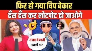 गजब है यार चिप हो गया बेकार  Godi Media  Sweta Singh  Andhbhakt  Pm Modi  Funny Video [upl. by Enitsej]