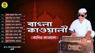 Kadir Qawal  Bangla Qawwali  বাংলা কাওয়ালী  Qawwali Song [upl. by Schilit]