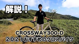 2021年クロスバイク注目の１台！CROSSWAY300Dを解説！ [upl. by Danielson]