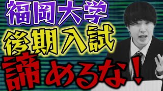 【絶対見て】福岡大学 後期試験の難易度と受けるべき人の特徴とは？ [upl. by Winterbottom548]