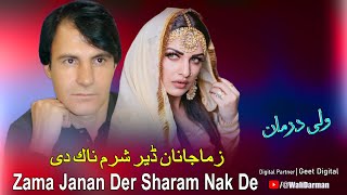 Pashto New Songs 2024 Zama Janan Der Sharam Nak De  Wali Darman New Songs 2024 [upl. by Aynas]