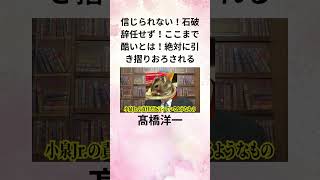 ⑥髙橋洋一 信じられない！石破辞任せず！ここまで酷いとは！ 絶対に引き摺りおろされる shorts [upl. by Stromberg]