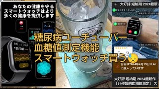 糖尿病ユーチューバー血糖値測定機能スマートウォッチ買う😓 [upl. by Flavio]